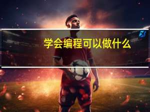 学会编程可以做什么