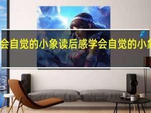 学会自觉的小象读后感 学会自觉的小象读后感