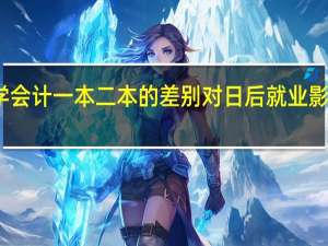学会计一本二本的差别对日后就业影响大吗