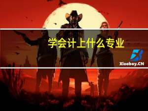 学会计上什么专业
