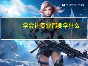 学会计专业都要学什么