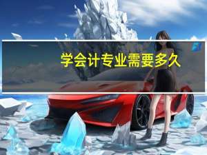 学会计专业需要多久