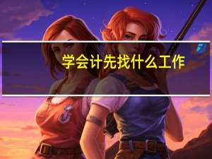 学会计先找什么工作