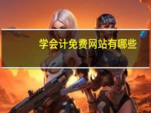 学会计免费网站有哪些
