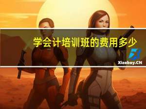 学会计培训班的费用多少