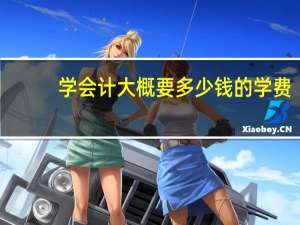 学会计大概要多少钱的学费