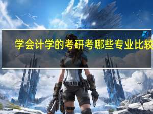 学会计学的考研考哪些专业比较好