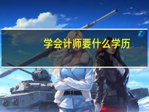 学会计师要什么学历