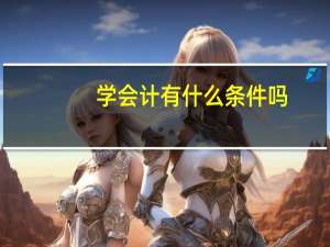 学会计有什么条件吗