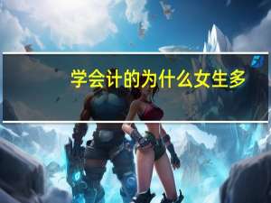 学会计的为什么女生多