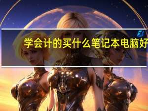 学会计的买什么笔记本电脑好_