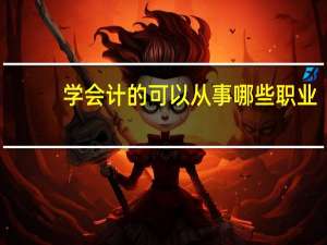 学会计的可以从事哪些职业