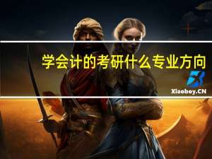 学会计的考研什么专业方向