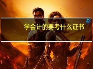 学会计的要考什么证书