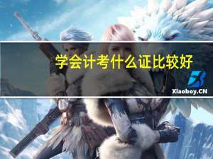 学会计考什么证比较好