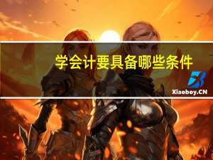 学会计要具备哪些条件