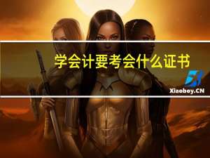 学会计要考会什么证书