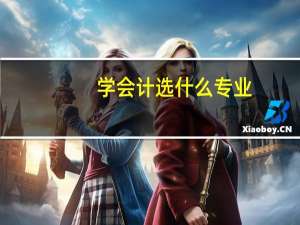 学会计选什么专业