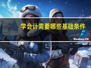 学会计需要哪些基础条件