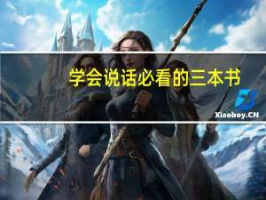 学会说话必看的三本书