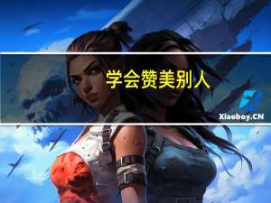 学会赞美别人，有多重要