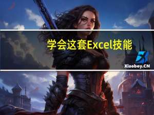 学会这套Excel技能，比你苦干一年都重要