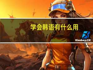 学会韩语有什么用