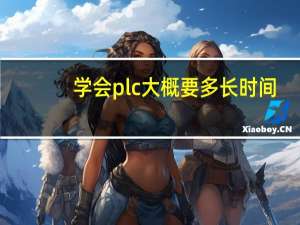学会plc大概要多长时间