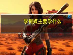 学传媒主要学什么