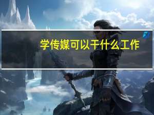 学传媒可以干什么工作