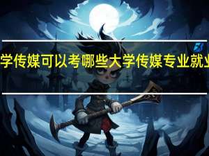 学传媒可以考哪些大学 传媒专业就业前景