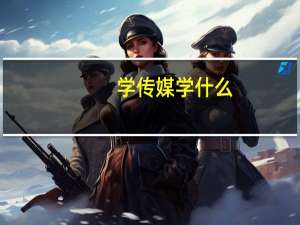 学传媒学什么