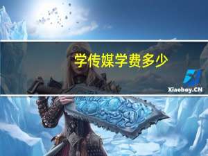 学传媒学费多少