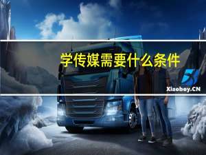学传媒需要什么条件