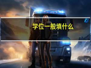 学位一般填什么