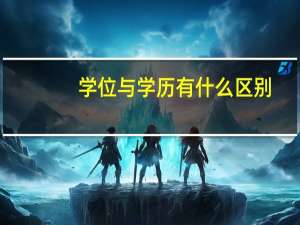 学位与学历有什么区别？