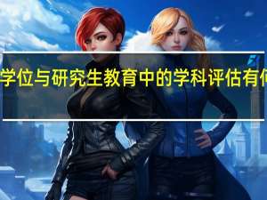 学位与研究生教育中的学科评估有何意义