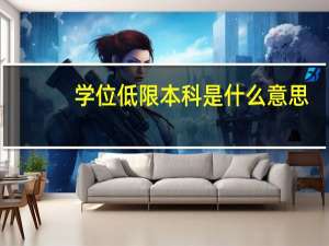学位低限本科是什么意思