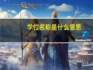 学位名称是什么意思
