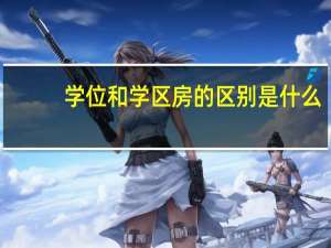 学位和学区房的区别是什么