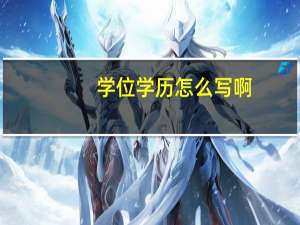 学位学历怎么写啊