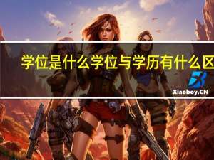 学位是什么 学位与学历有什么区别