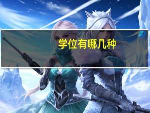 学位有哪几种