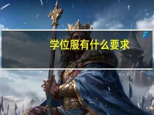 学位服有什么要求