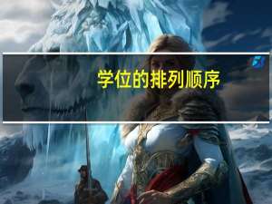 学位的排列顺序