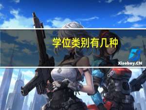 学位类别有几种