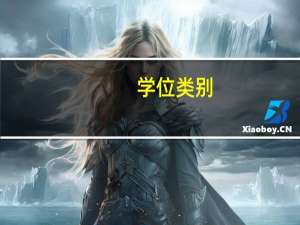 学位类别