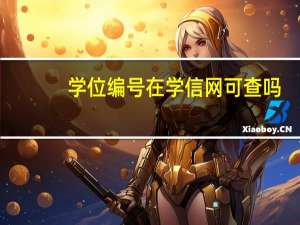 学位编号在学信网可查吗