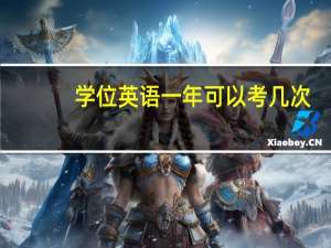 学位英语一年可以考几次