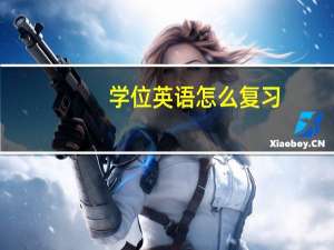 学位英语怎么复习